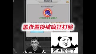 【斗罗H5S11】嚣张置换被疯狂打脸