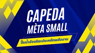 ปั๊มน้ำอัจฉริยะประหยัดพลังงาน CAPEDA ME'TA SMALL