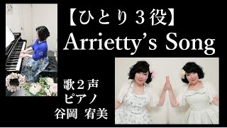 【ひとり３役】Arrietty's Song　歌２声・ピアノ 谷岡 宥美　使用楽器 Shigeru Kawai SK-3