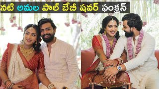 నటి అమలాపాల్ బేబీ షవర్ ఫంక్షన్ | actress Amala Paul baby shower | Tollywood Nestam