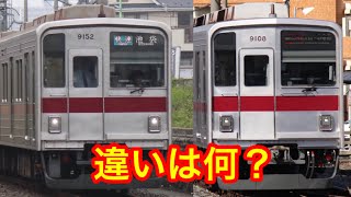 東武9000系と東武9050系の違いを調査