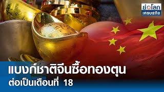 แบงก์ชาติจีนซื้อทองตุนต่อเป็นเดือนที่ 18  | ย่อโลกเศรษฐกิจ 21 พ.ค.67
