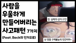 사람을 우울하게 만드는 생각패턴 - 부정적인 생각패턴, 우울한 사람들의 생각패턴ㅣ인지왜곡, 인지적오류, 인지행동치료ㅣ