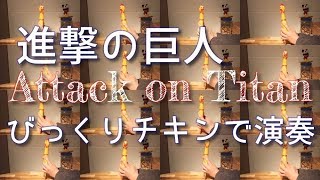 【びっくりチキンで演奏してみた】進撃の巨人OP「紅蓮の弓矢〜心臓を捧げよ！」/ Attack on Titan OP 1 \u0026 3 | Chicken Cover