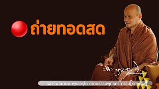 การถ่ายทอดสดของ พุทธ ครุการาม   พระธรรมเทศนาวันที่ 25/02/2568..เช้า