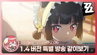 《젠존제》 무료 배포라니!!! ❤ 1.4 버전 「쏟아지는 별의 폭풍」 특별 방송 리액션🍓2024.12.06 금