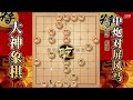 大神象棋：大神新一代瞎眼狗飞刀，一招苦肉计，使其小马灰飞烟灭