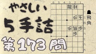 【将棋】詰将棋トレーニング #67 ～やさしい5手詰・第173問 ～【詰将棋】