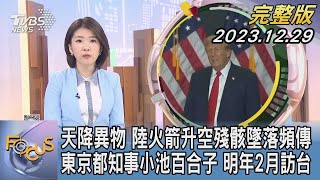 【1200完整版】天降異物 中國大陸火箭升空殘骸墜落頻傳 東京都知事小池百合子 明年2月訪台｜楊慈茵｜FOCUS世界新聞20231229 @tvbsfocus