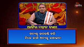 ସତ୍ୟକୁ ବଞ୍ଚେଇ ରଖିବାର ସଠିକ ଉପାୟ  | Ajira Mahat Bani | Pandit Birendra Kumar Panda | Prarthana TV