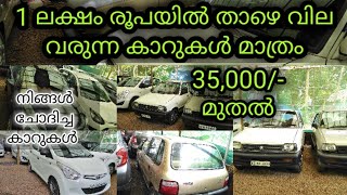 35,000 മുതൽ യൂസ്ഡ് കാറുകൾ | CHEAP RATE USED CARS | tech vlog