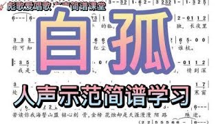 彪歌简谱课堂：《白孤》简谱学唱，人声打拍示范，轻松学唱简谱