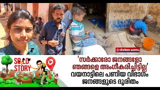 വയനാട്ടിലെ പണിയ ജനതയ്ക്ക് പറയാനുള്ളത് അവഗണനയുടെ നീറുന്ന അനുഭവങ്ങള്‍ | Solo Story 13 March 2021