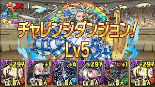 【パズドラ】チャレンジダンジョン！ Lv5 (2016.04.18-24) 覚醒パンドラ 龍族拼圖