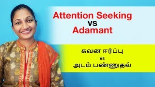 Attention Seeking Vs Adamant Behaviour - கவன ஈர்ப்பு Vs அடம் பண்ணுதல்