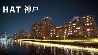 なぎさ公園 HAT神戸 / Kobe Night Walk -  Nagisa Park HAT KOBE 4K HDR Japan