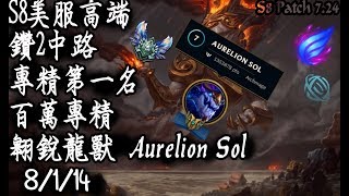 [S8美服高端]鑽2 中路 專精第一名 百萬專精 翱銳龍獸{NA High Elo}Diamond2_Aurelion Sol_1 million mastery points_Replay