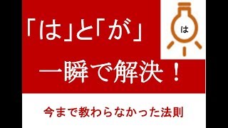 18．「は」と「が」の疑問が一瞬で消える