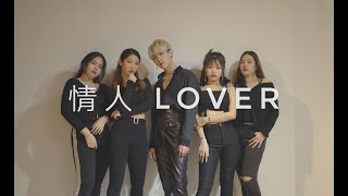 《情人LOVER》DANCE COVER | 青春有你2 X 蔡徐坤 YouthWithYou2 X KUN