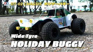 ホリデーバギーを楽しもう！②　【TAMIYA DT-02 CHASSIS Wide Tyre HOLIDAY BUGGY】