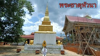 เที่ยวชมพระธาตุหัวนาบ้านหัวนาเมืองหินบูนแขวงคำม่วน/ເຊີນທ່ຽວຊົມພະທາດຫົວນາເມືອງຫີນບູນແຂວງຄຳມ່ວນ