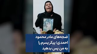 ضجه‌های مادر محمود احمدی؛ پیکر پسرم را به من پس بدهید