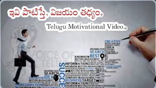 ఇవి పాటిస్తే, విజయం తధ్యం | Telugu Motivational Video | Voice Of Telugu