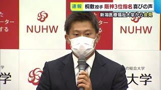 〈ドラフト会議〉阪神から３位指名　新潟医福大・桐敷拓馬投手「うれしさと一安心」 (21/10/11 19:12)