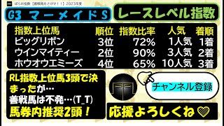 マーメイドステークス（マーメイドS）【レースレベル指数】ぱらお指数 競馬予想