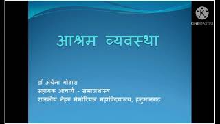 आश्रम व्यवस्था (Ashram system) - #sociology #समाजशास्त्र #samjhshastra