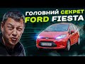 Головний СЕКРЕТ Ford Fiesta