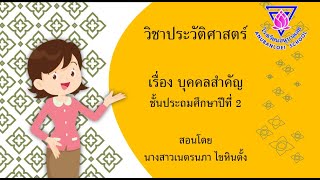 วิชาประวัติศาสตร์ ป.2 - บุคคลสำคัญของชาติและท้องถิ่น