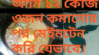 ১ মাসে আমি যেভাবে ১২ কেজি ওজন কমিয়েছি👌👌সকালের ডায়েট আমার 👇👇