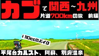 【モトブログ】カブで関西から九州　片道700kmの旅　前編！！