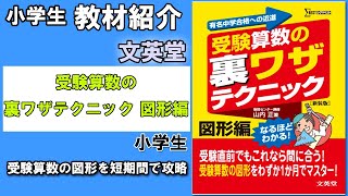 【教材紹介】小５～小６　受験算数の裏ワザテクニック図形編＜文英堂＞【#小学生教材紹介シリーズ】