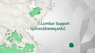 การใส่อุปกรณ์ Lumbar Support (อุปกรณ์ช่วยพยุงหลัง)