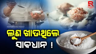 ଲୁଣ କାହିଁକି ଜୀବନ ନେଉଛି ଜାଣନ୍ତୁ ?