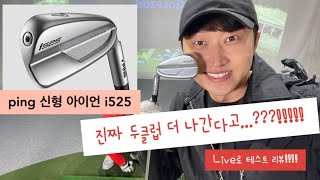 2022.3.14 핑 신형 아이언 #i525 (2클럽 더 나가는 아이언) 이번 대회는 i525와 함께👍