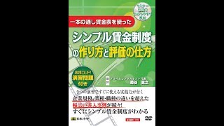 【日本法令DVD】V45　 一本の通し賃金表を使った　シンプル賃金制度の作り方と評価の仕方