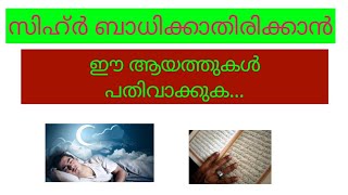 സിഹ്ർ ബാധിക്കാതിരിക്കാൻ ഈ ആയത്തുകൾ പതിവാക്കുക...