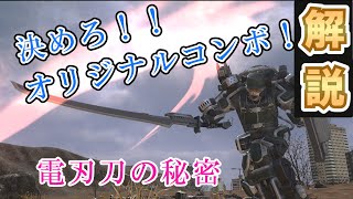 【地球防衛軍６】オリジナルコンボを作ろう！？電刃刀の秘密【EDF6】