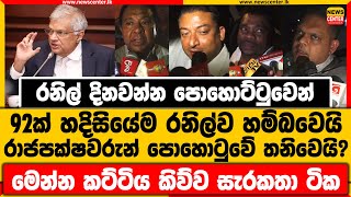 රනිල් දිනවන්න පොහොට්ටුවෙන් 92ක් හදිසියේම රනිල්ව හම්බවෙයි | රාජපක්ෂවරුන් පොහොටුවේ තනිවෙයි?