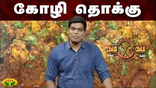 கோழி தொக்கு செய்வது எப்படி ? | கம கம சமையல் | Gama Gama Samayal  | JayaTv