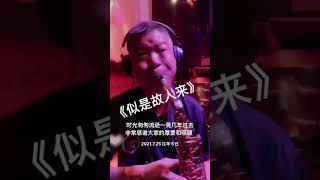 似是故人来 前奏一响拾起多少人的回忆 萨克斯演奏 似是故人来 百听不厌的旋律