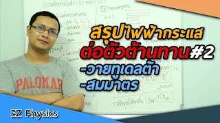 สรุปไฟฟ้ากระแส |การต่อตัวต้านทาน#2 | ต่อวายทูเดลต้า ต่อสมมาตร ใน 4 นาที | EZ Physics