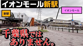 幕張豊砂駅以外のイオンモール新駅