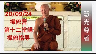 禪修营第十二堂課～慧光尊者＂禪修指导＂笨珍法光禪修林～20/09/24