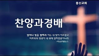 2025.1.26. 주일오후예배ㅣ찬양과 경배ㅣ우충만 목사