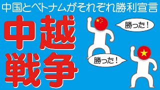 中国とベトナムが戦った中越戦争についてわかりやすく解説します