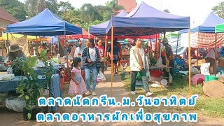 ตลาดนัดกรีน ม.วันอาทิตย์ ตลาดผักสดอาหารเพื่อสุขภาพผ้าไหมสวยงาม